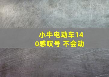 小牛电动车140感叹号 不会动